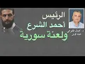 Download Lagu لعنة سورية  والرئيس أحمد الشرع