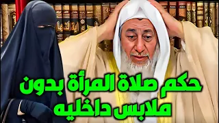 ما حكم صلاة المرأة بدون ملابس داخليه شاهد رد الشيخ مصطفى العدوي 