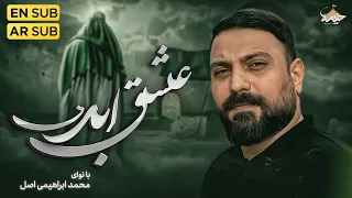 نماهنگ عشق ابدی محمد ابراهیمی اصل Mohammad Ebrahimi Asl 