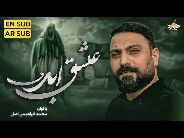 ⁣نماهنگ عشق ابدی | محمد ابراهیمی اصل | Mohammad Ebrahimi Asl