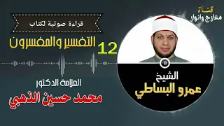 التفسير والمفسرون 12 من قوله التفسير بالرأي المذموم م1 ص 309 حتى ص 331 