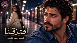 افترقنا   وأصبحنا غريبين رغم الحب                دندنها
