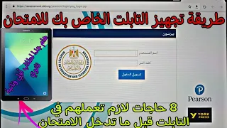 طريقة تجهيز التابلت بتاعك للامتحان 8 حاجات لازم تعملهم قبل ما تدخل الامتحان 