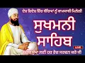 Download Lagu 07/07/2025 : Sukhmani Sahib Path | ਸੁਖਮਨੀ ਸਾਹਿਬ ਪਾਠ | Sukhmani Sahib Nitnem | sukhmani sahib Live