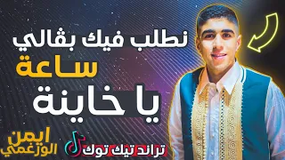 اغنية يبحث عنها الجميع نطلب فيك بڤالي ساعة ايمن الورغمي 2023  اغنية يبحث عنها الجميع نطلب فيك بڤالي ساعة ايمن الورغمي 2023