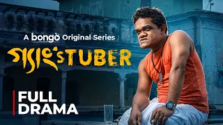 Gangstuber | গ্যাংসটিউবার | Humayun Kabir Sadhu | Ishfaque Kamal | Nusrat Zahan | Bangla New Natok
