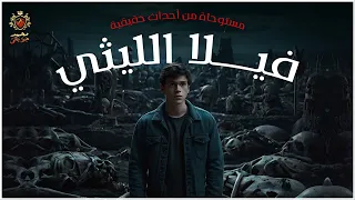 مستوحاة من أحداث حقيقية عن فيلا رجل الاعمال تحدث جريمة قتل بشعة 