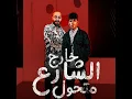 خارج الشارع متحول