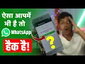 Mera WhatsApp Koi Aur Chala Raha Hai Kaise Band Kare | Hamara WhatsApp Hack Hai Kaise Pata Kare 2023