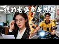 Download Lagu 窮小夥沒想到，自己的女仆老婆，竟然是集團的總裁！HNDJ