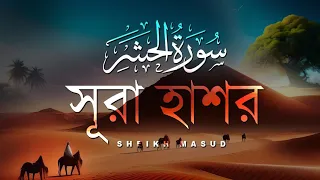 enchanting quran recitation surah al hashr by sheikh masud