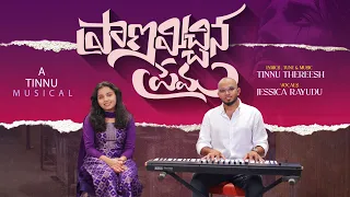 pranamichina prema official music video jessica rayudu tinnu new telugu christian song 2026 
