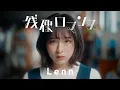 Lagu Lenn「残像ロマンス」Music Video