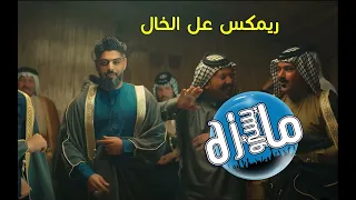 ريمكس على الخال ردح دي جي مايسترو دندنها