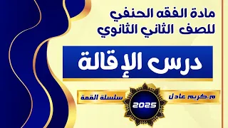 شرح درس الإقاله 2025 فقه حنفي تانية ثانوي م كريم عادل 