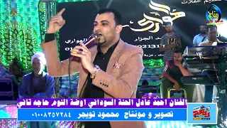 الفنان احمد عادل الحنة السوداني ثورة الضغط العالي أولاد عسران الجبارنه الكرنك ابوتشت قنا 