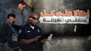 تخطيط عبقري وإحتيال بارع على محققي شرطة من طرف هذان الرجلان  تخطيط عبقري وإحتيال بارع على محققي شرطة من طرف هذان الرجلان