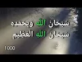 Download Lagu Subhanallahi wa Bihamdihi Subhanallahil azeem 1000 times
