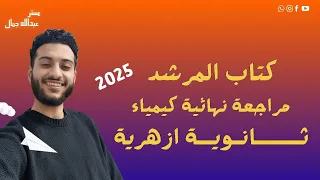 ريڤيو كتاب المرشد كيمياء مراجعة نهائية ثانوية ازهرية 2025 د عبدالله جمال 