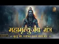 Download Lagu Mahamartyunjya Mantra| महामृत्युंजय मंत्र |108 times|Most Powerful Mantra Of Lord Shiva