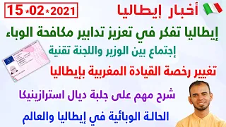 إيطاليا تفكر في تعزيز تدابير مكافحة الوباء تغيير رخصة القيادة بإيطاليا شرح حول جلبة استرازينيكا 