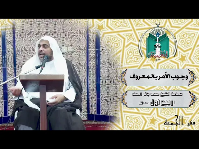 ⁣وجوب الأمر بالمعروف ..سماحة الشيخ محمد باقر المطر
