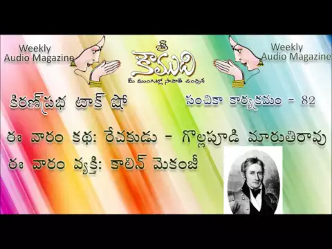 Thumbnail for KOUMUDI - Audio Magazine - Issue 82 - Rechakudu - Story by Gollapudi Maruti Rao