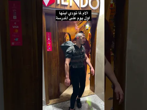 الام اول يوم بالمدرسة