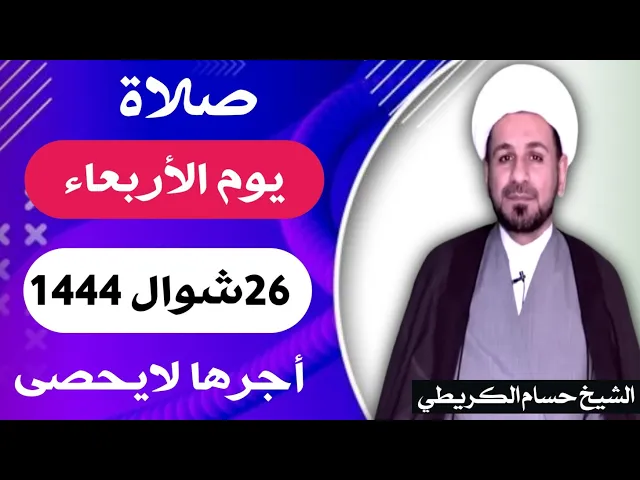 ⁣صلاة ( يوم الأربعاء ) 26 شوال 1444 هـ / أستشهاد الإمام الصادق عليه السلام
