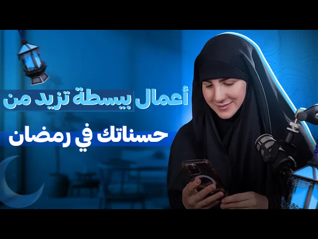 ⁣10 أعمال بسيطة تزيد من حسناتك في رمضان حتى مع جدول العمل المزدحم