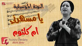 يا مسهرني أم كلثوم النوتة الموسيقية 