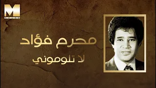                                محرم فؤاد   لا تلوموني دندنها