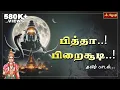 Download Lagu பித்தா..! பிறைசூடி..! | தமிழ் பாடல். | Pitha Pirai Soodi | Isha Song | JOTHI TV SONGS