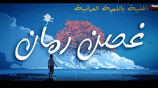 غصن رم ان   باللهجة الع مانية                 دندنها