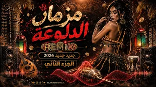 مزمار الدلوعة        أقوى ريمكس شعبي   ترند الموسم      دندنها