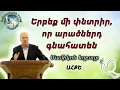 Lagu ՎԿԱՅՈՒԹՅՈՒՆ - Երբեք մի փնտրիր, որ արածներդ գնահատեն (Մամիկոն եղբայր)