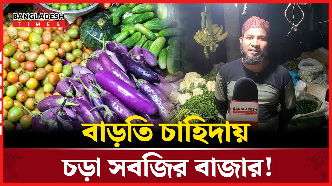 পর্যাপ্ত উৎপাদন সত্ত্বেও চাহিদায় বাড়তি সবজির দাম