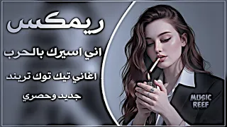 اغاني عراقيه حماسيه ترند حرب حرب لمن رحت عاداني زماني  اني اسيرك ب الحرب حسن الاميري اغاني تيكتوك   دندنها