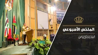 خطاب العرش السامي في ملخص نشاطات جلالة الملك عبدالله الثاني 14 18 تشرين الأول 2018 