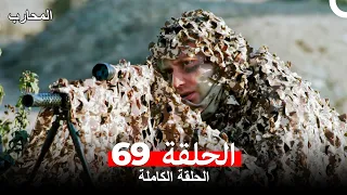 المحارب الحلقة 69 Arabic Dubbed 