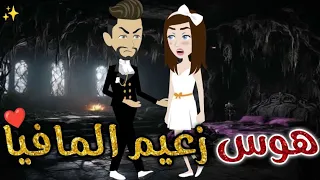 هوس زعيم مافيا حكايات بسمه للقصص الكامله 