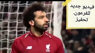 أهداف صلاح  أقوى أغنية لأحمد سعد   ياعم العالم      دندنها
