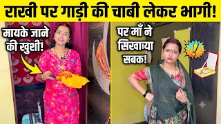 राखी पर मायके जाने के लिए ससुराल से गाड़ी की चाबी लेकर भागी बेटी...😱 #rakshabandhan #rakhi 