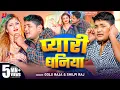 Download Lagu #Video | प्यारी धनिया | Golu Raja | Pyari Dhaniya | Shilpi Raj | Ft. Komal Singh | New Bhojpuri Song