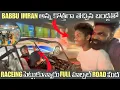Lagu BABBU IMRAN అన్న కొత్తగా తెచ్చిన బండ్లతో RACEING పెట్టుకున్నారు FULL హల్చల్ @BabbuFamily-n1d