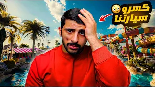 قصة هوشتنا مع 30 شخص سرقو مفتاح سيارتنا 