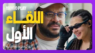 ضحك ما بيخلصش في أول لقاء بين رقيا و ثابت فيلم روكي الغلابة دنيا سمير غانم محمد ممدوح 