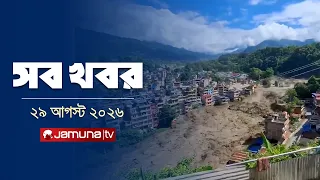 সারাদিনের সব খবর একসাথে | Sob Khobor | 12 AM | 29 August 2026 | Jamuna TV