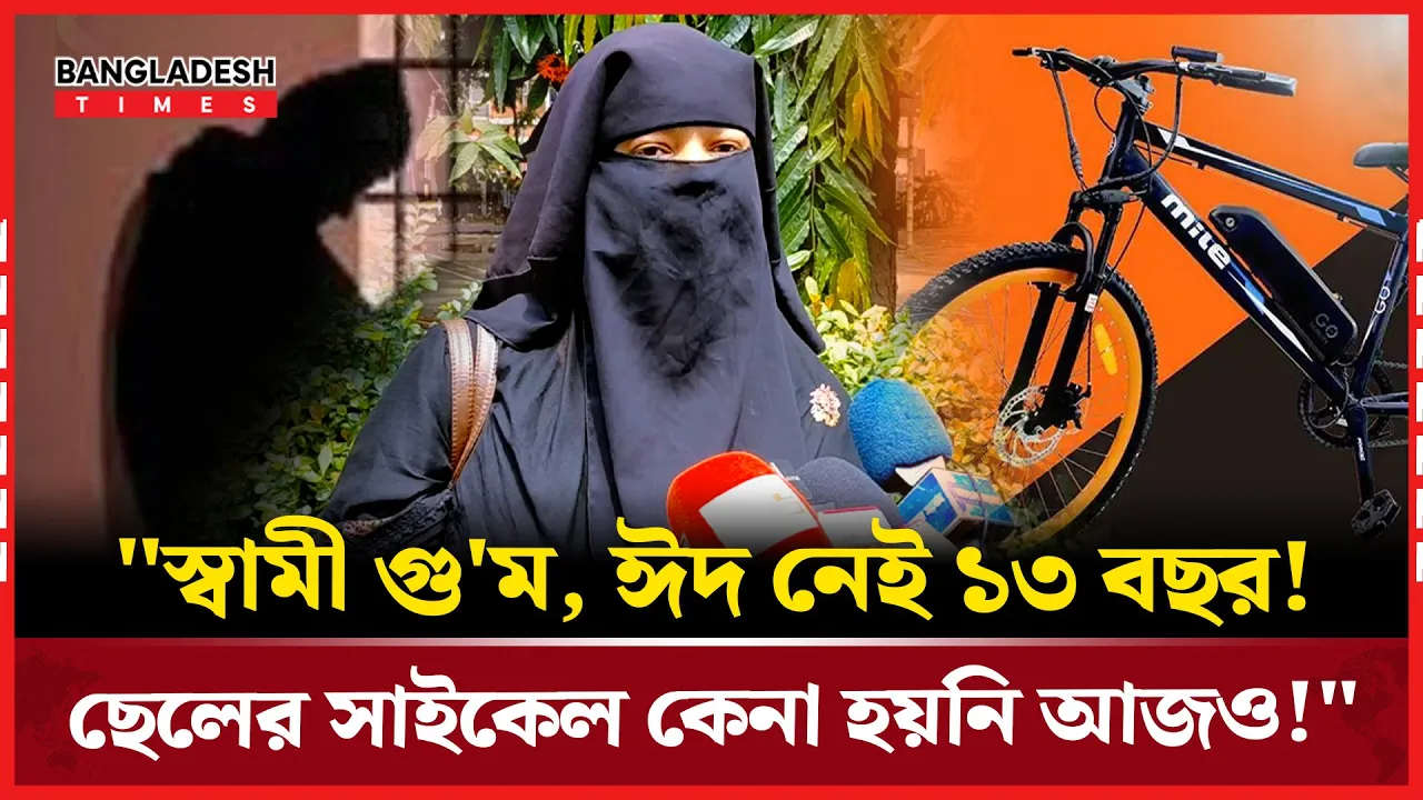 স্বামী গুম - কান্নায় ভেঙে পড়লেন এক অসহায় স্ত্রী