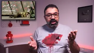مراجعة الفيلم المصري  يوم الدين  من فيلم جامد             دندنها